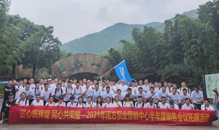 2021年南方泵業(yè)營銷中心半年度銷售會(huì)議擴(kuò)展運(yùn)動(dòng)